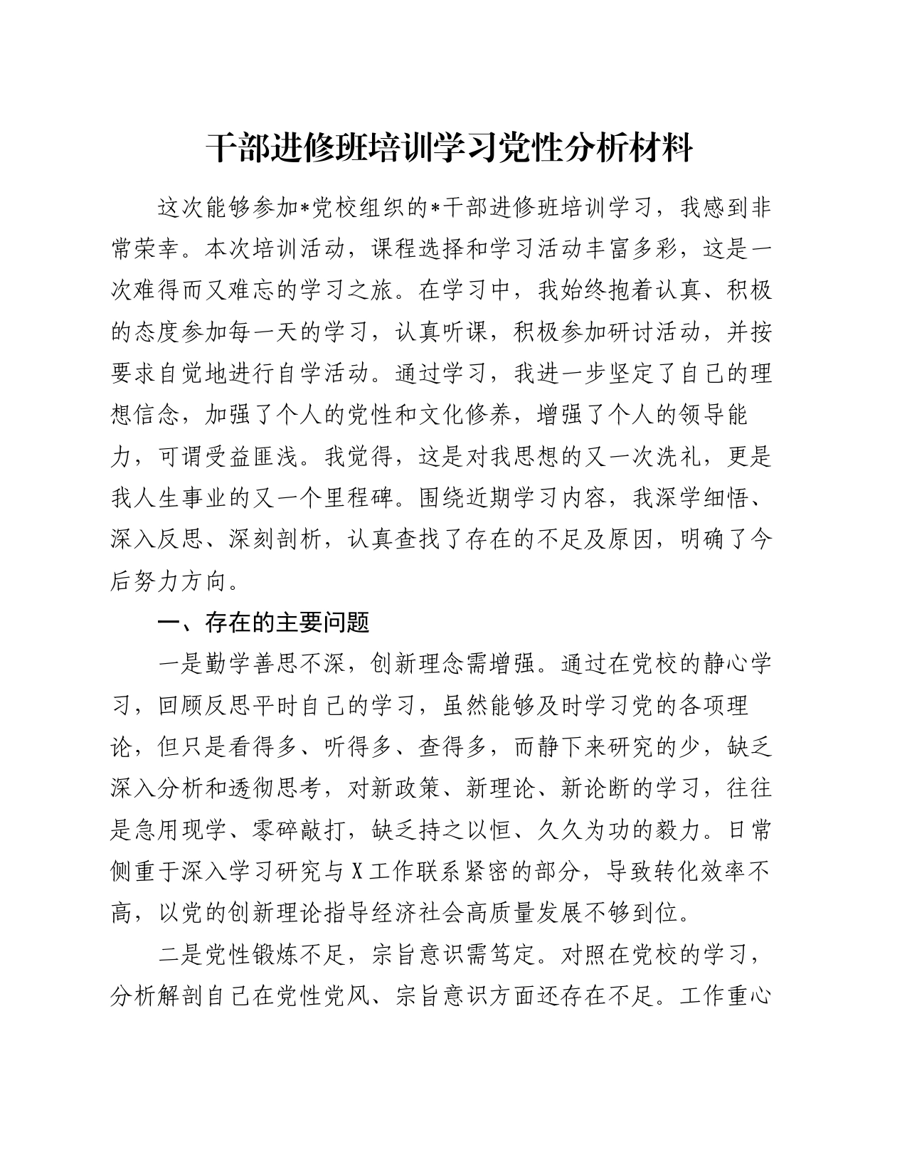 干部进修班培训学习党性分析材料_第1页