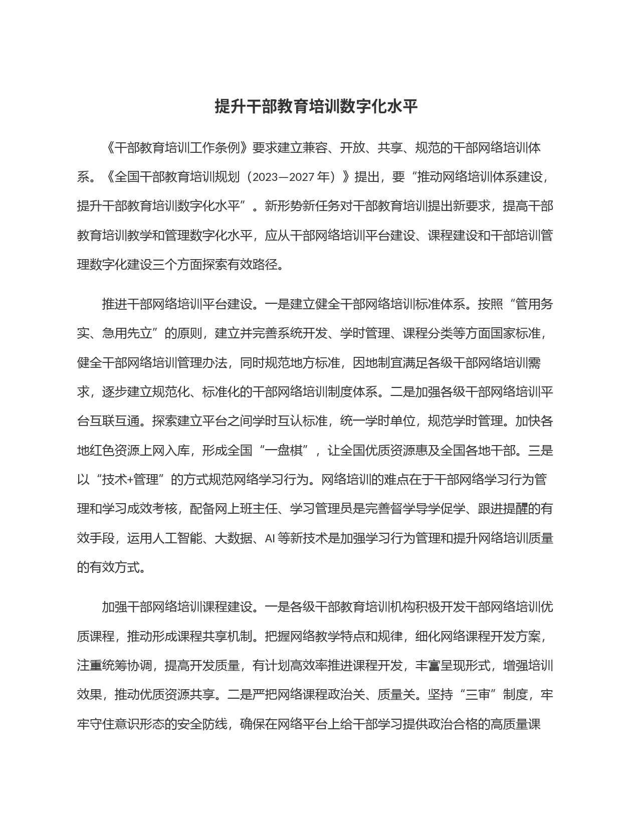 提升干部教育培训数字化水平_第1页