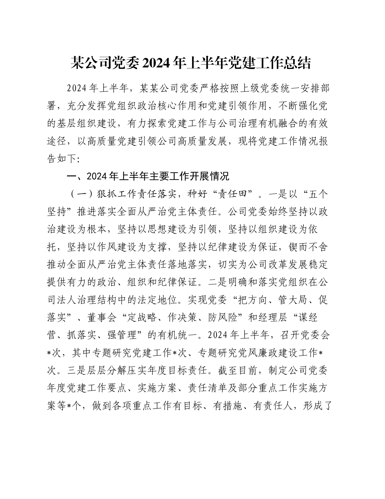 某公司党委2024年上半年党建工作总结_第1页