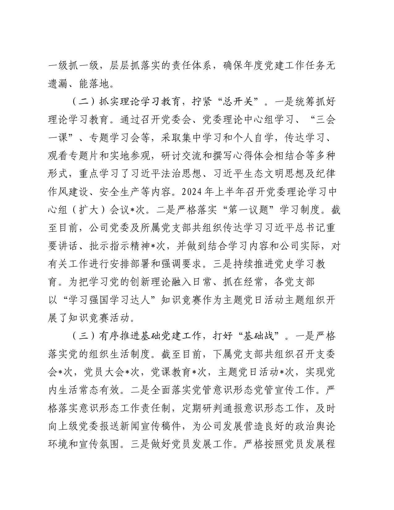 某公司党委2024年上半年党建工作总结_第2页