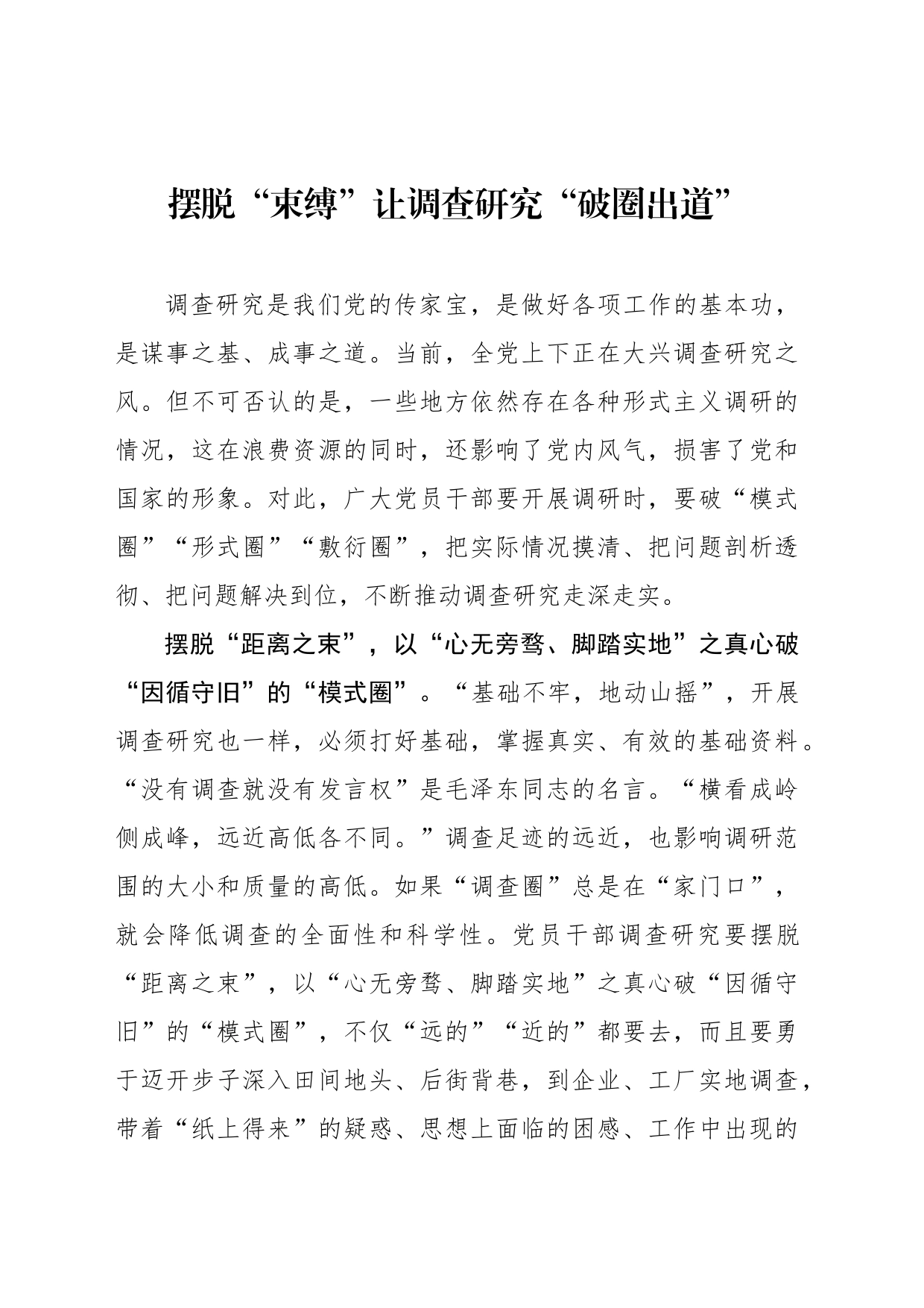 摆脱“束缚”让调查研究“破圈出道”_第1页
