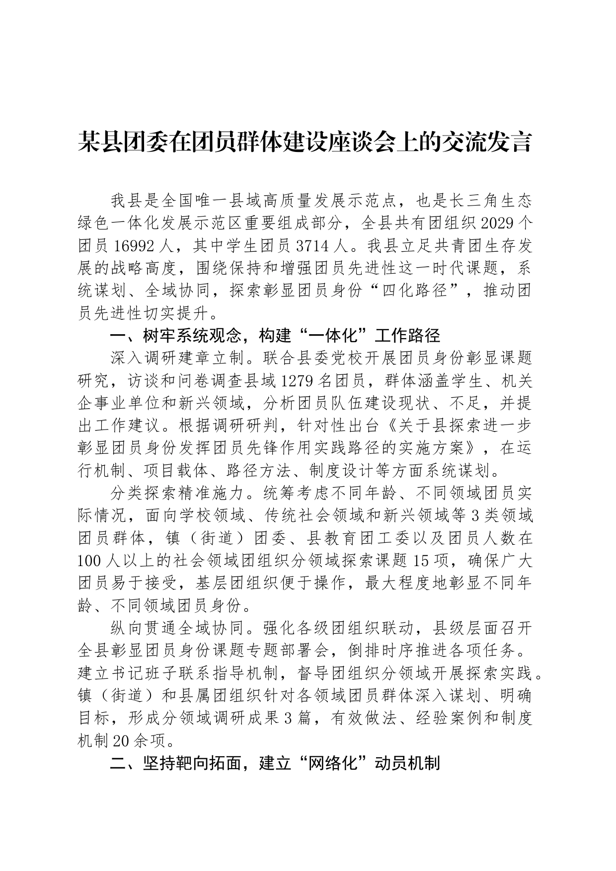 某县团委在团员群体建设座谈会上的交流发言_第1页