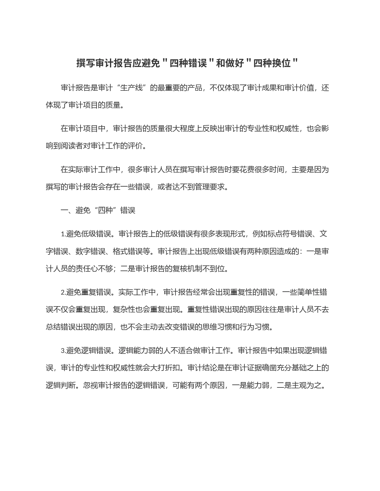 撰写审计报告应避免＂四种错误＂和做好＂四种换位＂_第1页