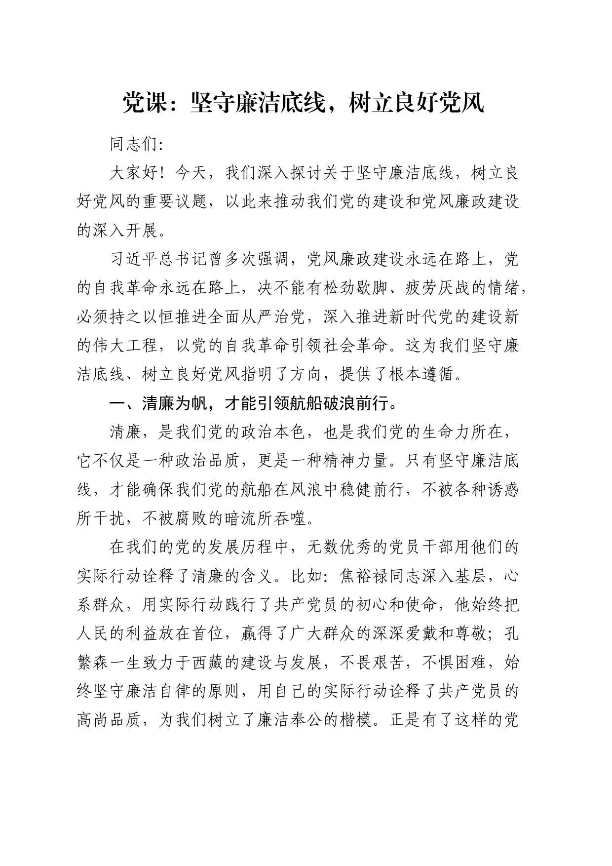 廉政党课：坚守廉洁底线，树立良好党风_第1页