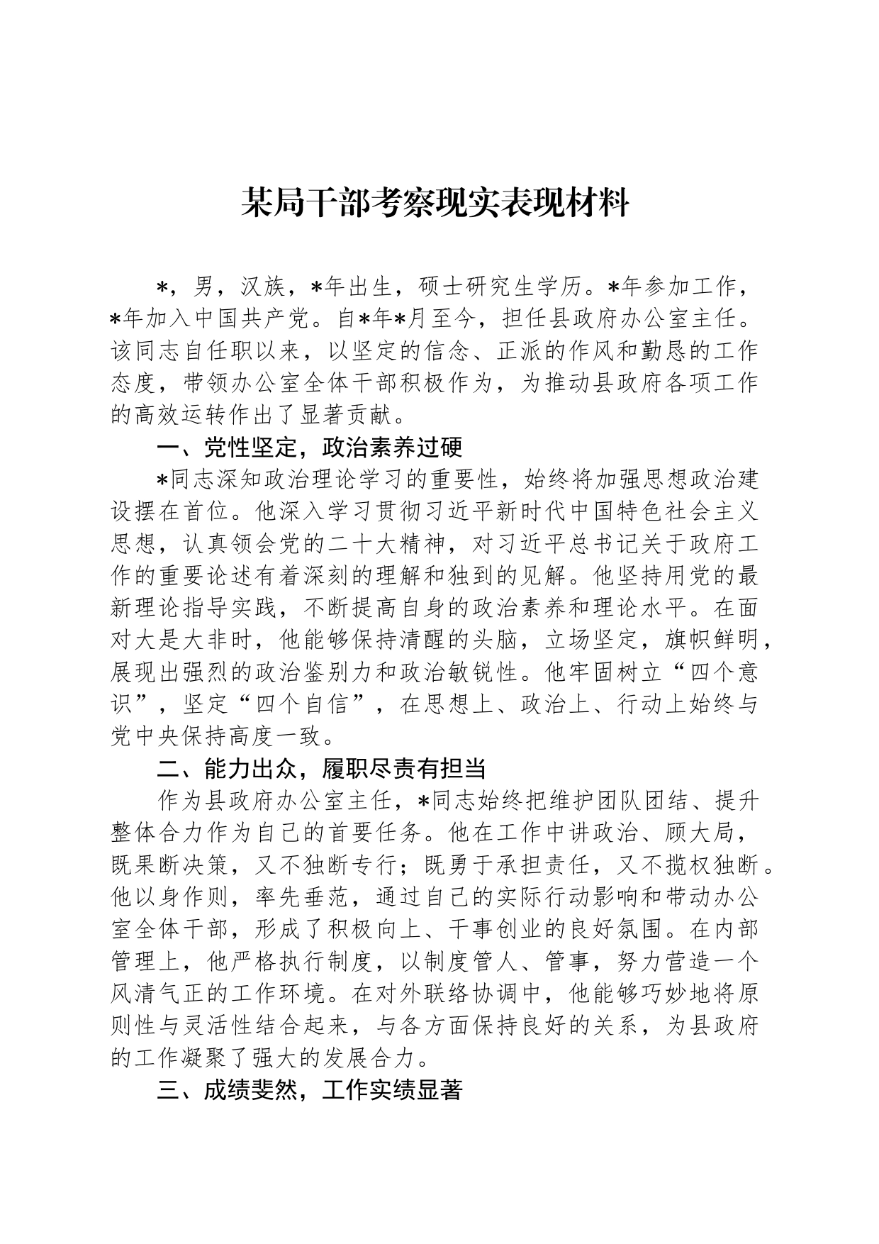 某局干部考察现实表现材料_第1页