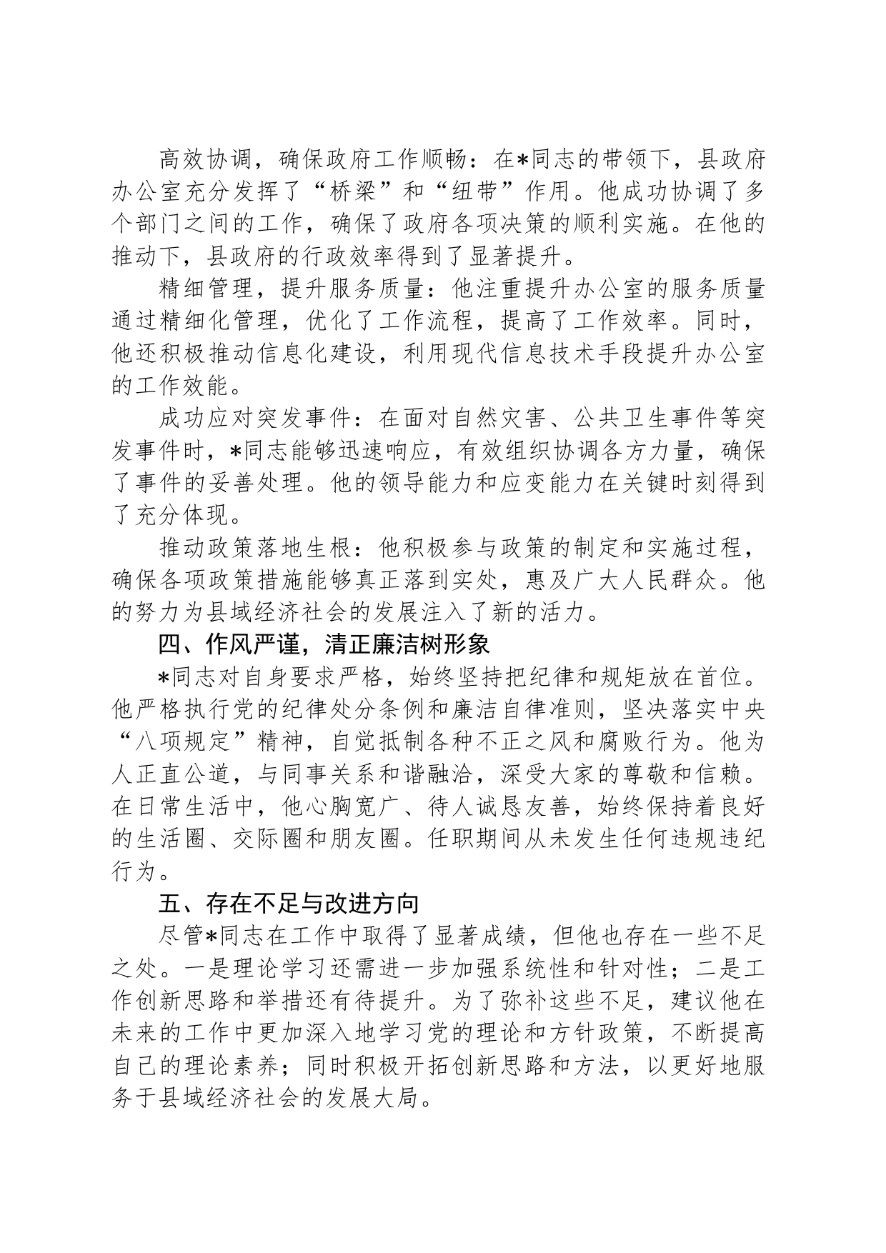 某局干部考察现实表现材料_第2页