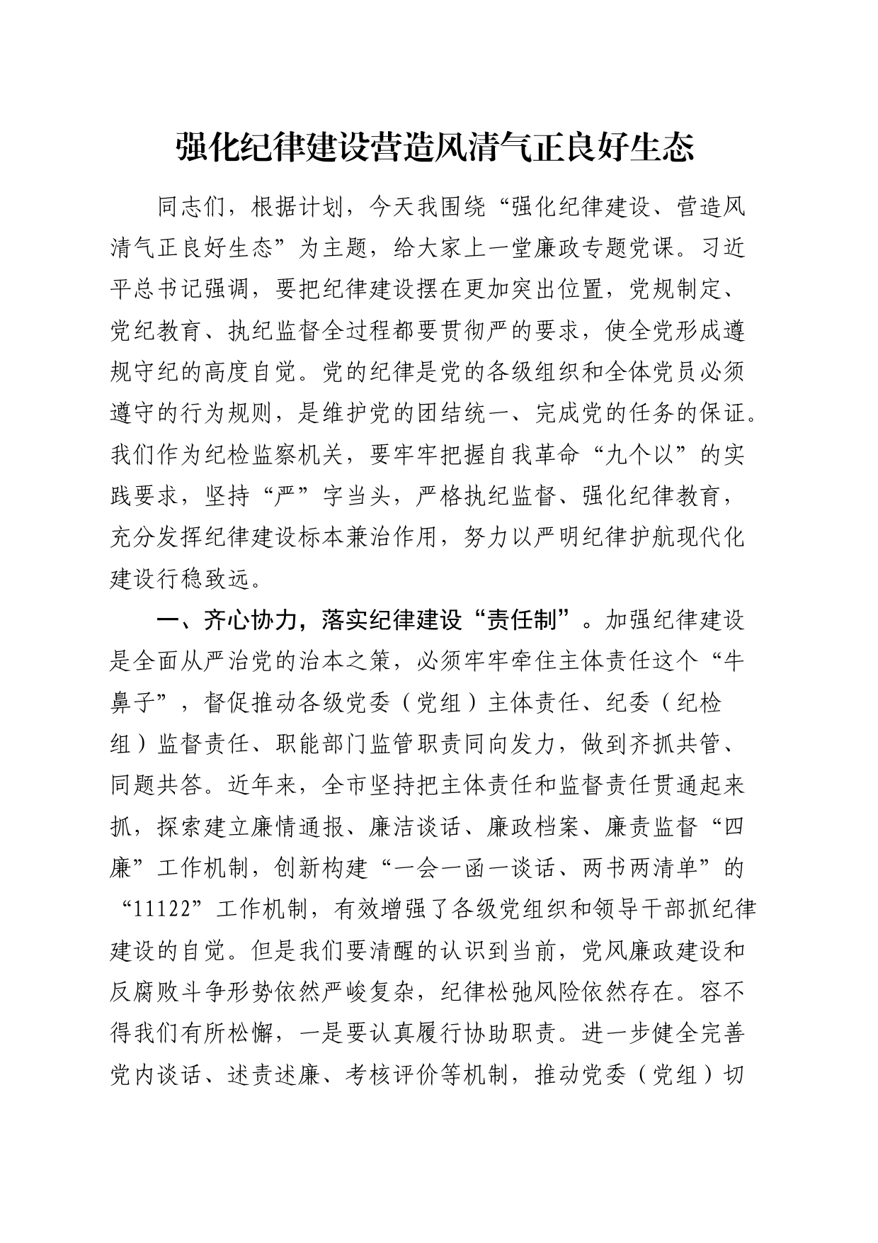 廉政党课：强化纪律建设   营造风清气正良好生态_第1页