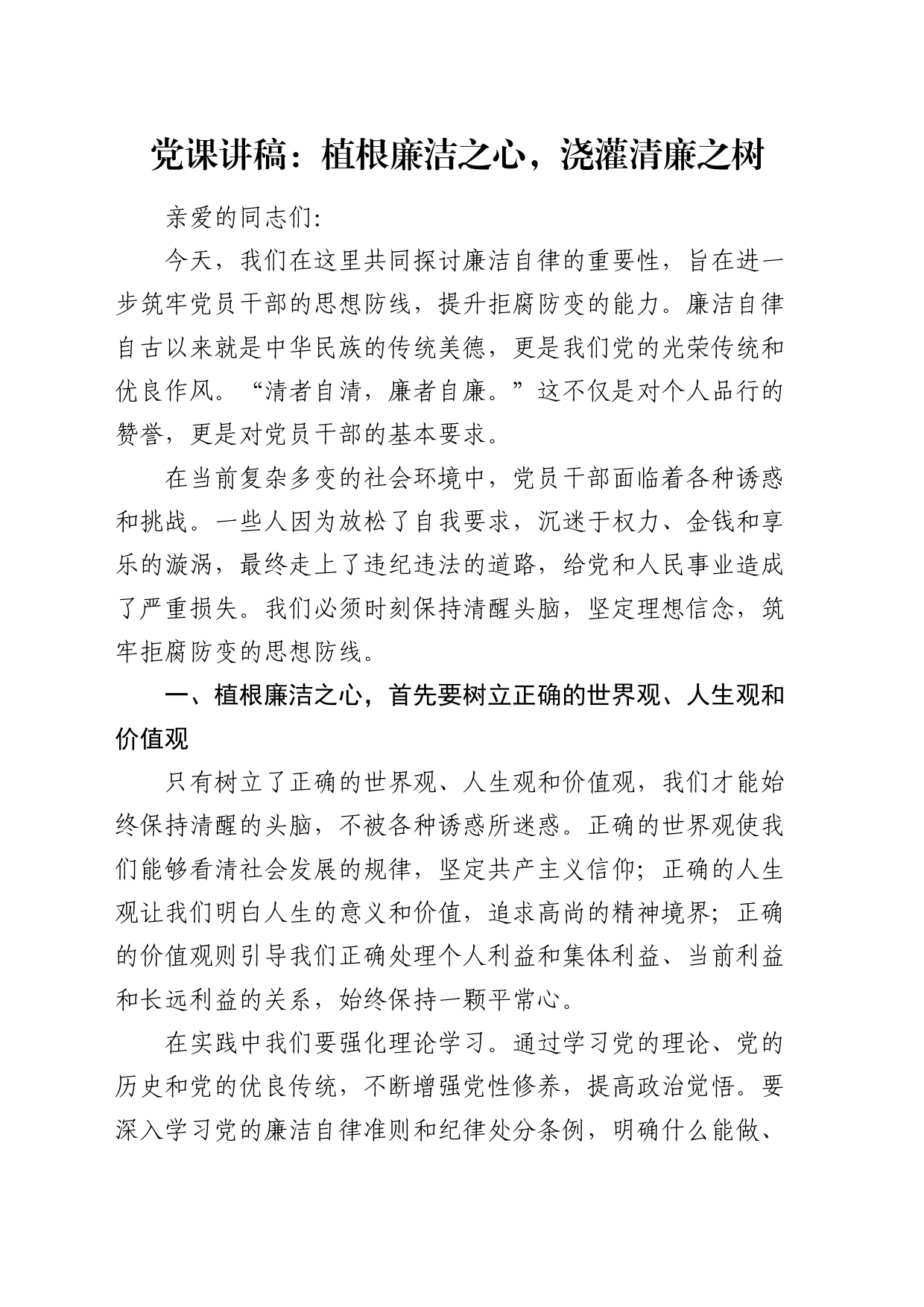 廉政党课：植根廉洁之心，浇灌清廉之树_第1页