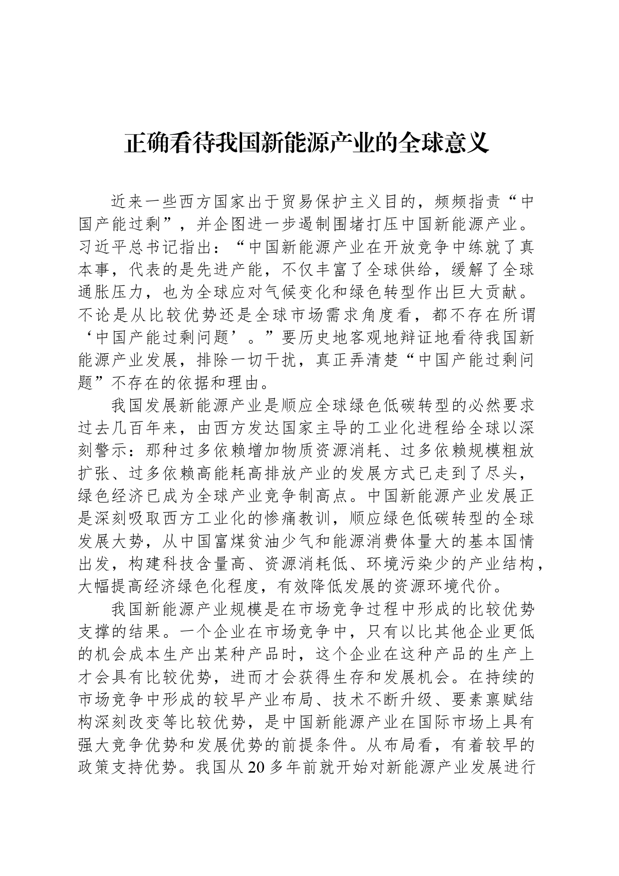 正确看待我国新能源产业的全球意义_第1页