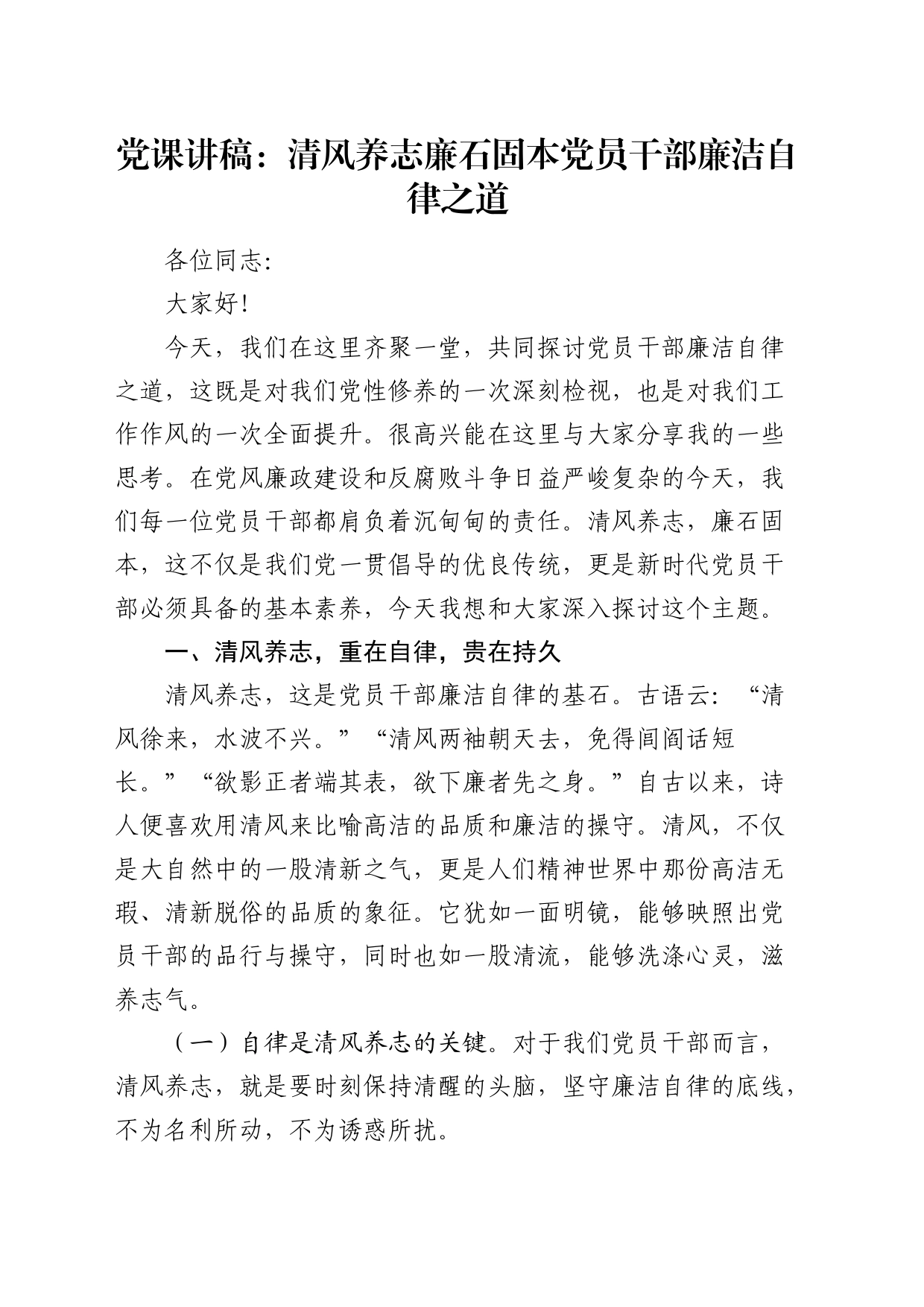 廉政党课：清风养志  廉石固本  党员干部的廉洁自律之道_第1页