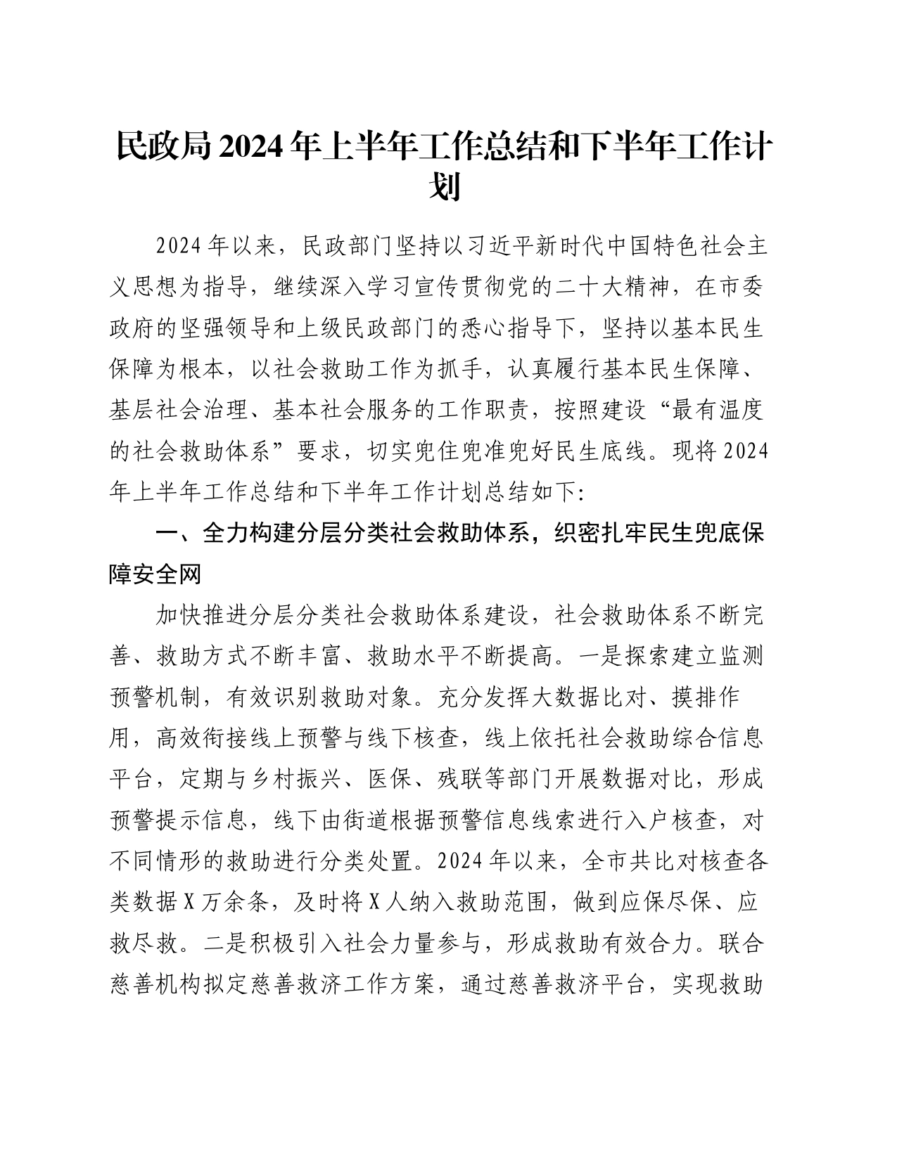 民政局2024年上半年工作总结和下半年工作计划_第1页