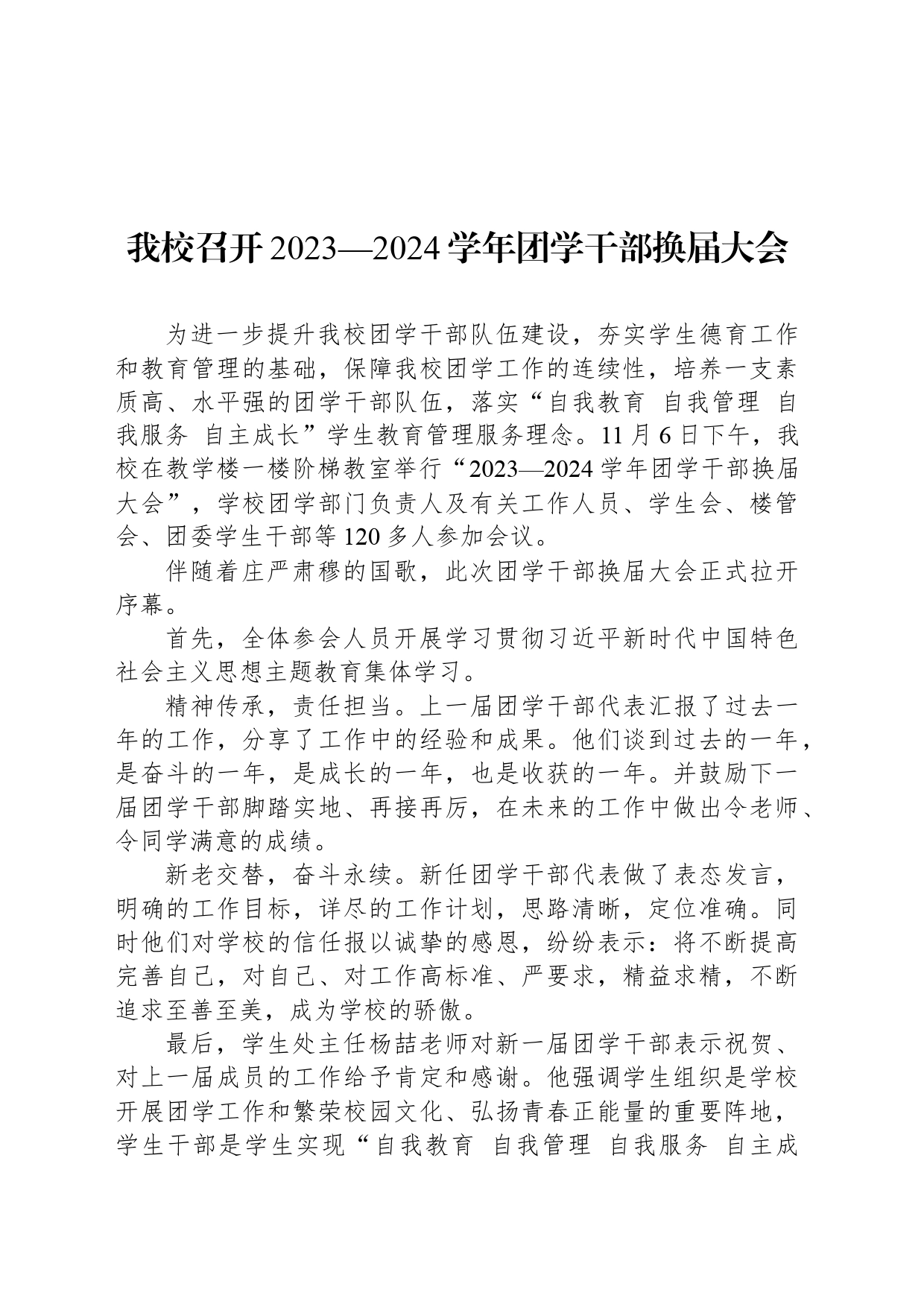 我校召开2023—2024学年团学干部换届大会_第1页