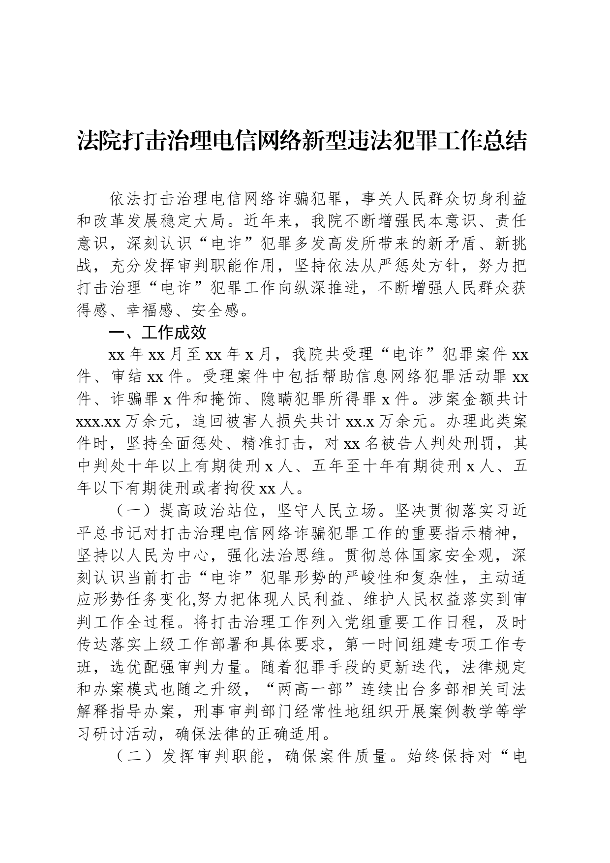 法院打击治理电信网络新型违法犯罪工作总结_第1页
