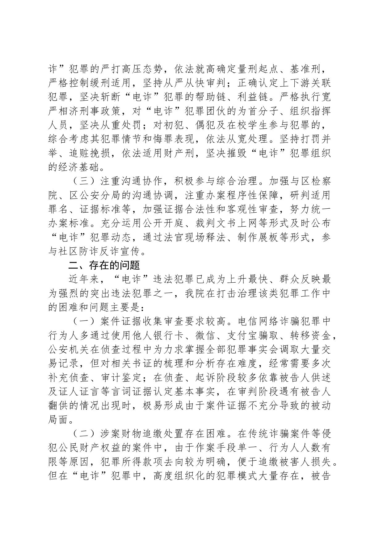 法院打击治理电信网络新型违法犯罪工作总结_第2页