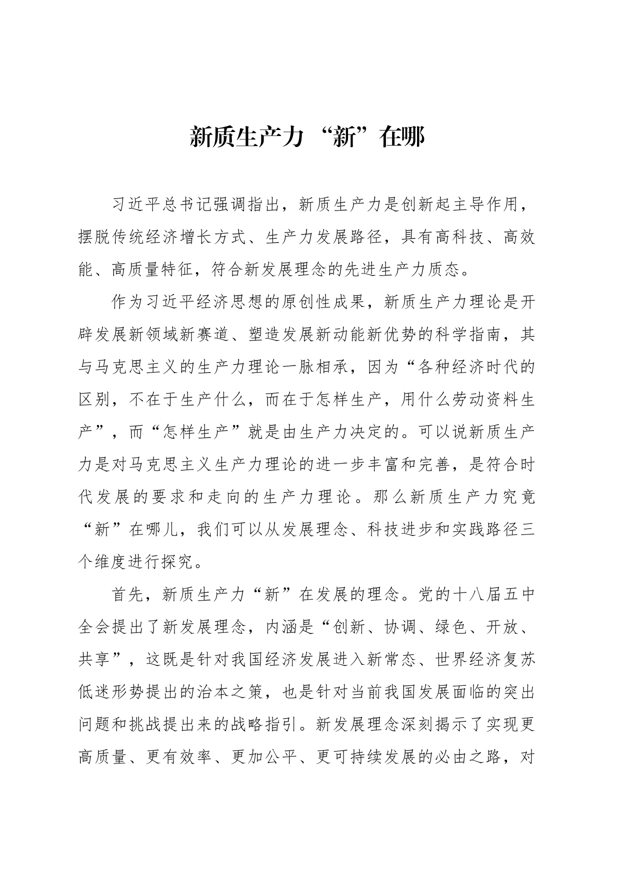 新质生产力 “新”在哪_第1页