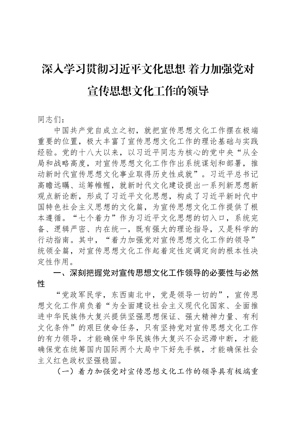 深入学习贯彻习近平文化思想 着力加强党对宣传思想文化工作的领导_第1页