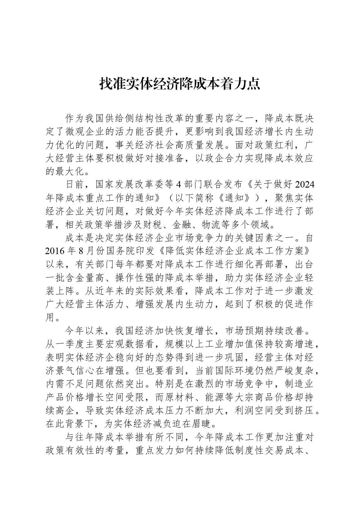 找准实体经济降成本着力点_第1页
