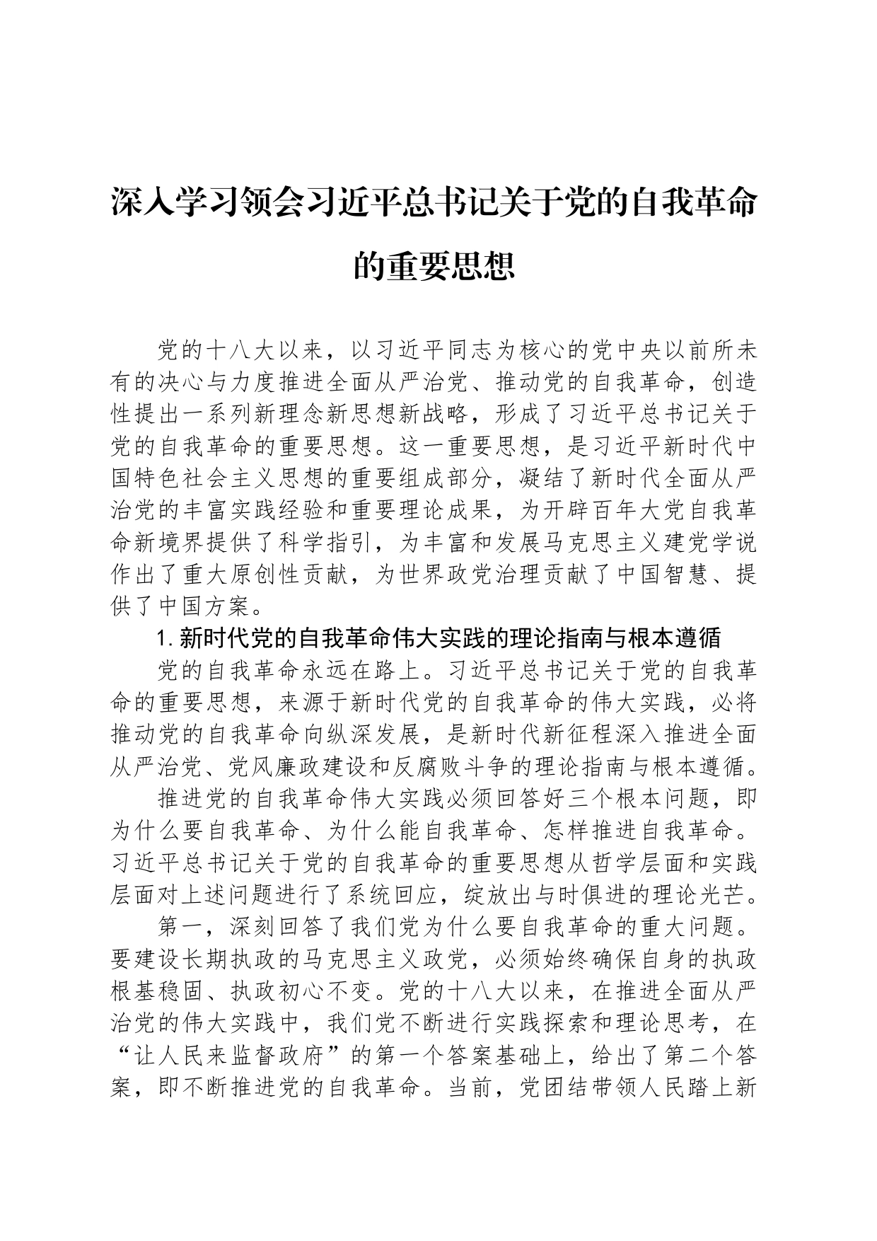 深入学习领会习近平总书记关于党的自我革命的重要思想_第1页