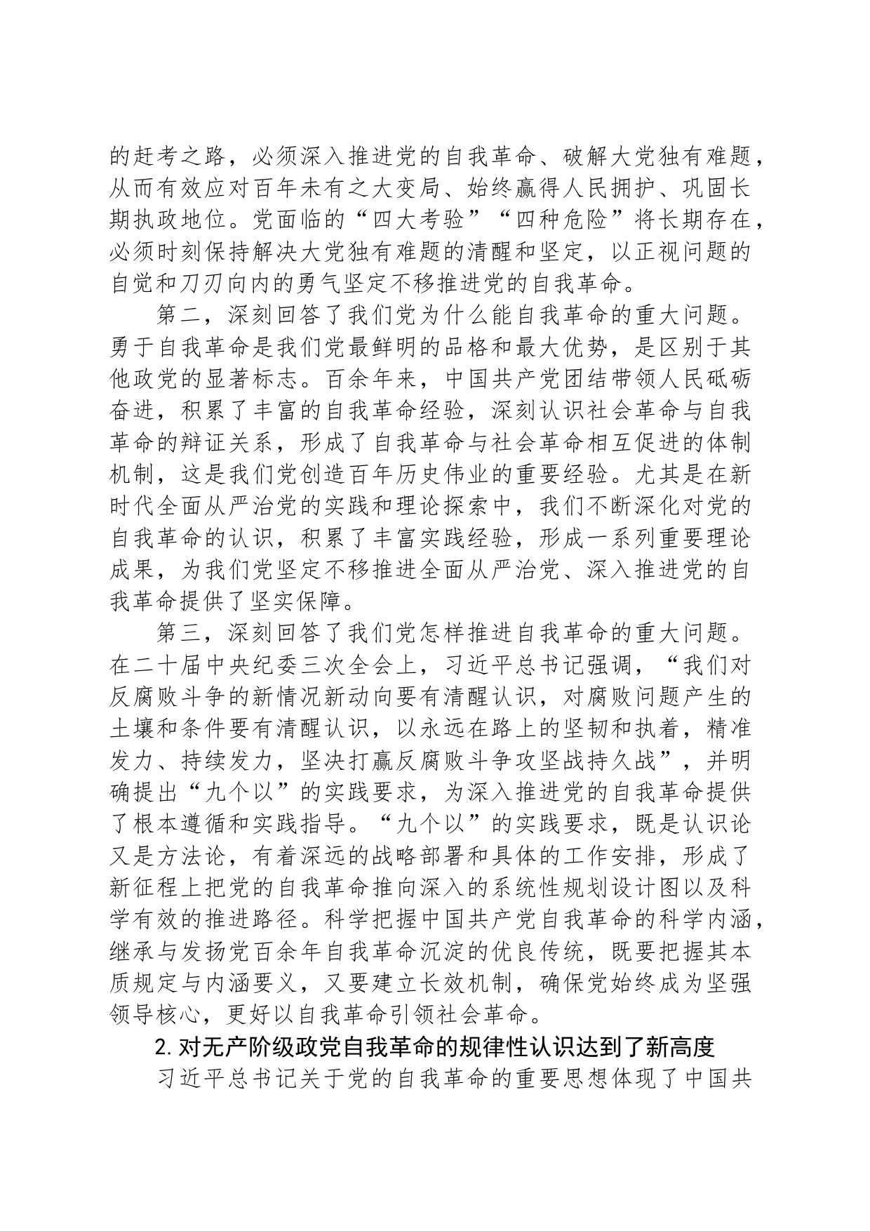 深入学习领会习近平总书记关于党的自我革命的重要思想_第2页