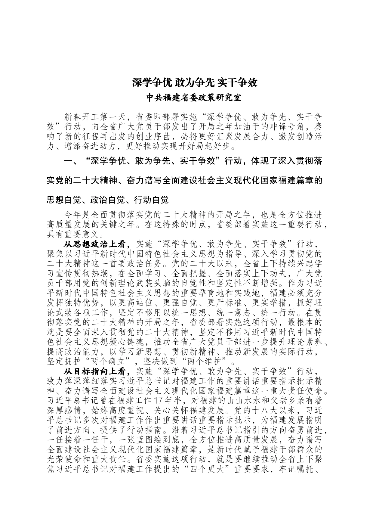 深学争优 敢为争先 实干争效（福建省委政研室文章)_第1页