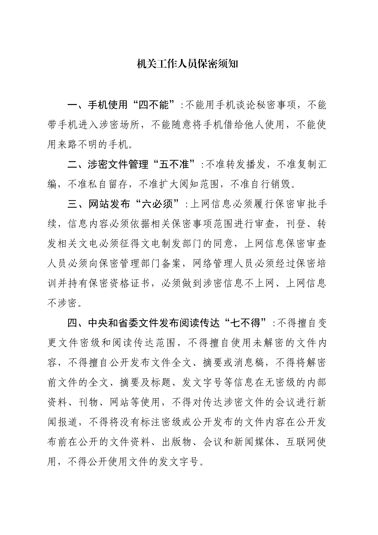 机关工作人员保密须知_第1页