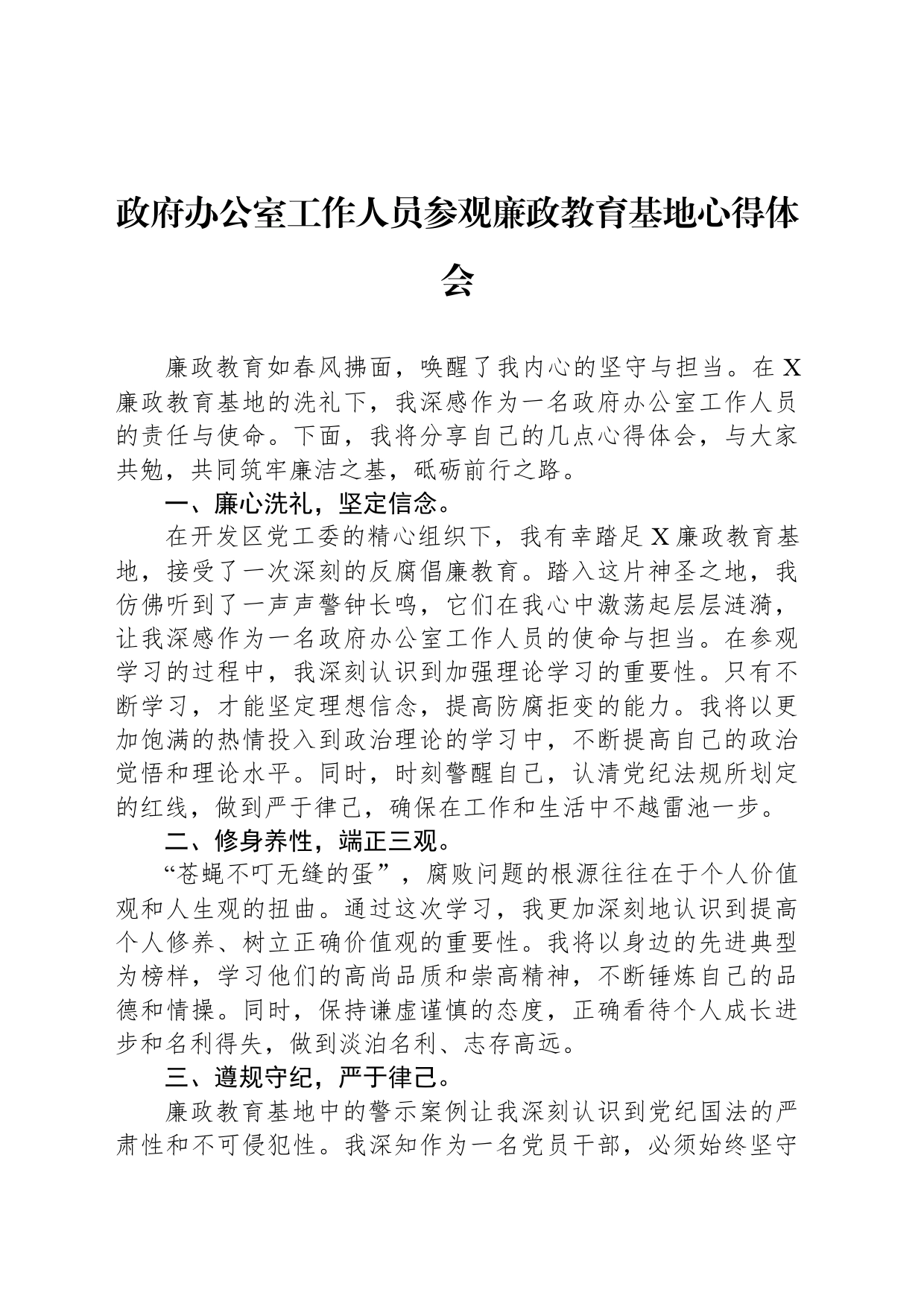 政府办公室工作人员参观廉政教育基地心得体会_第1页