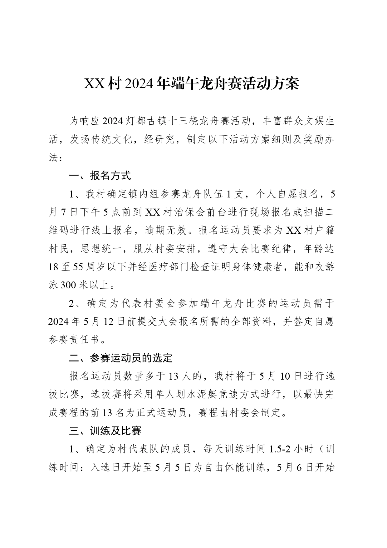 村2024年端午龙舟赛活动方案_第1页