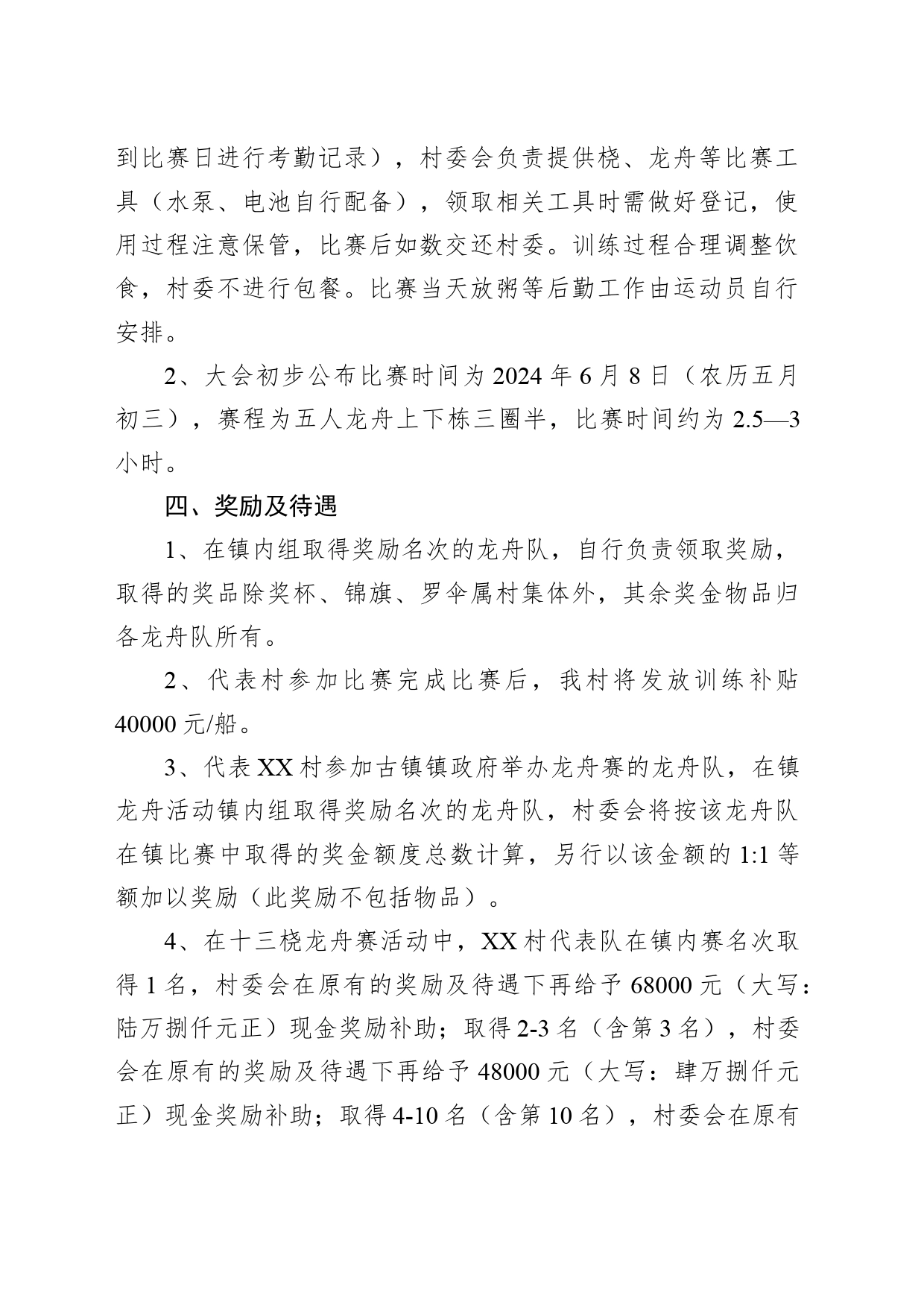 村2024年端午龙舟赛活动方案_第2页