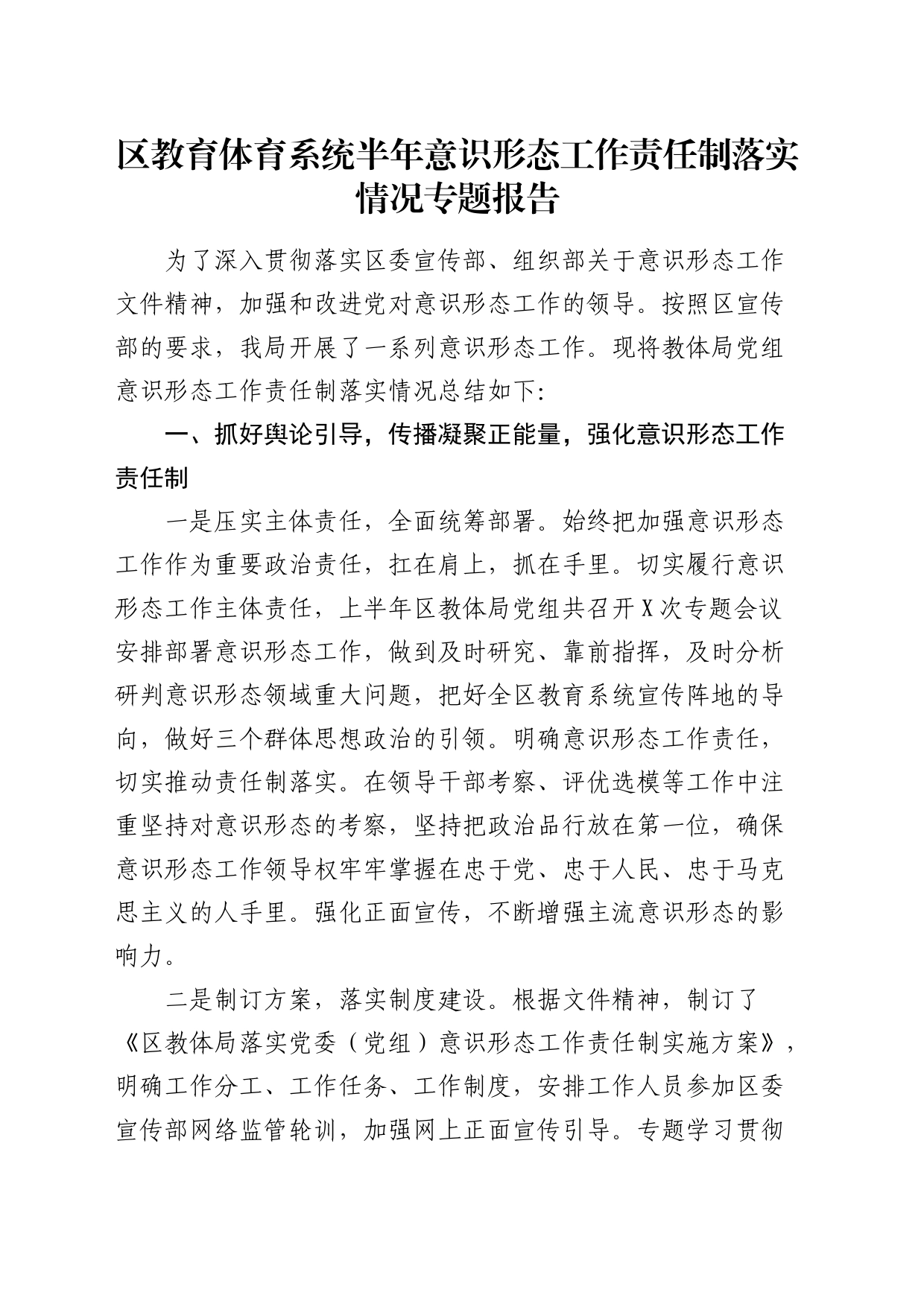 教体系统半年意识形态工作责任制落实情况专题总结报告_第1页