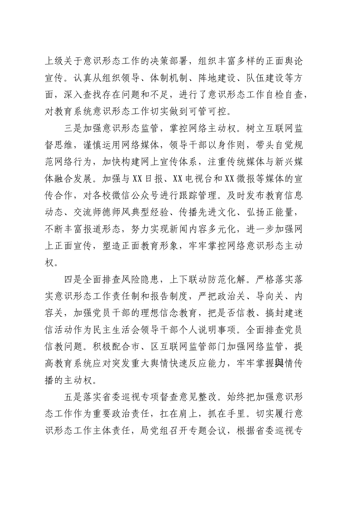 教体系统半年意识形态工作责任制落实情况专题总结报告_第2页