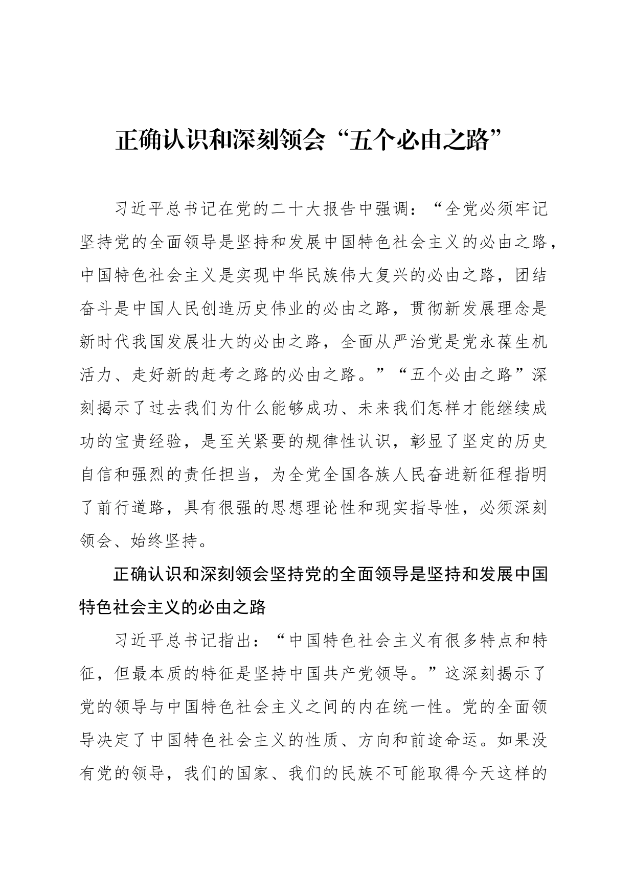 正确认识和深刻领会“五个必由之路”_第1页