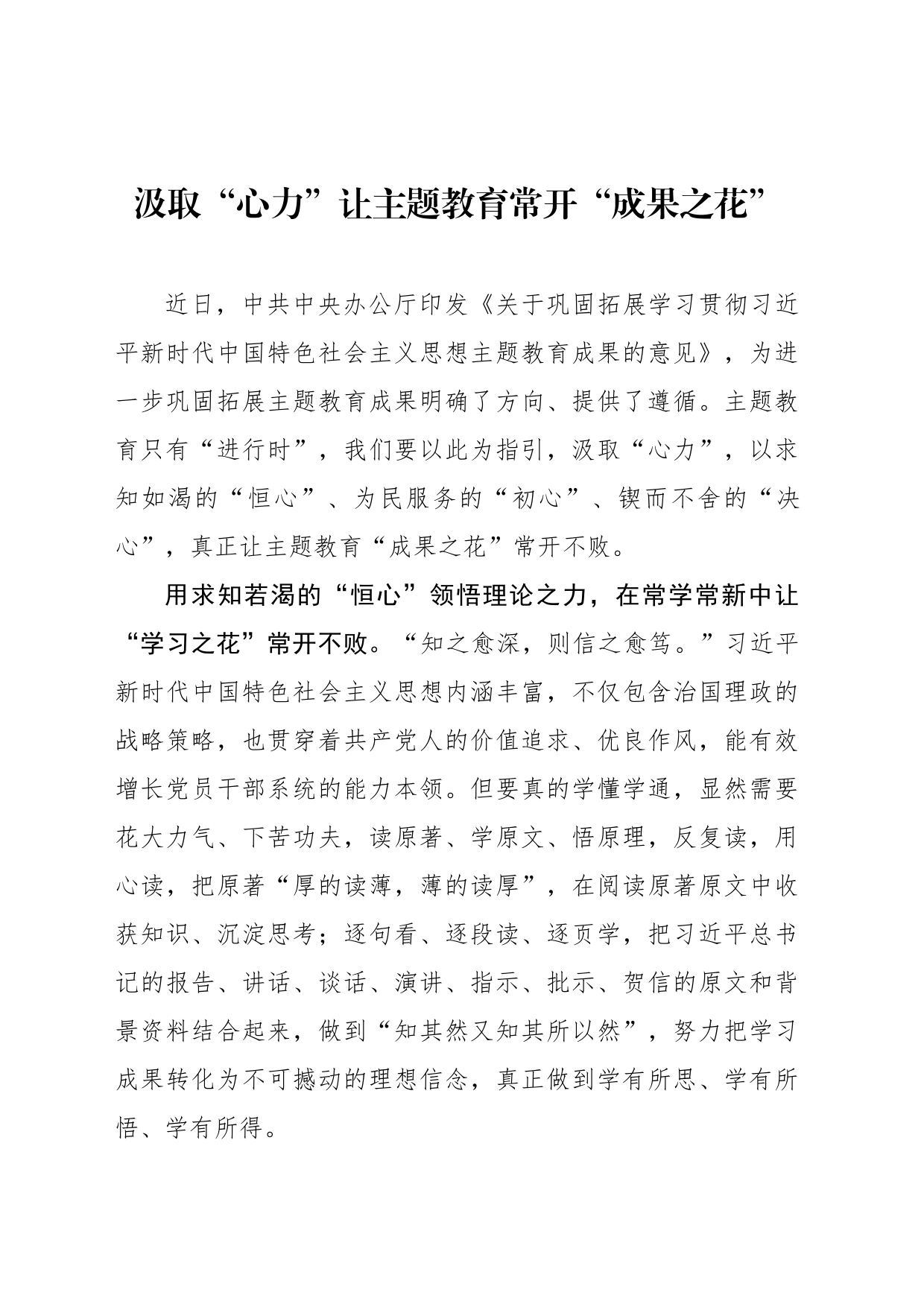 汲取“心力”让主题教育常开“成果之花”_第1页