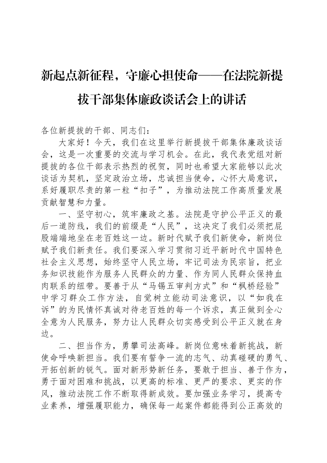 新起点新征程，守廉心担使命——在法院新提拔干部集体廉政谈话会上的讲话_第1页