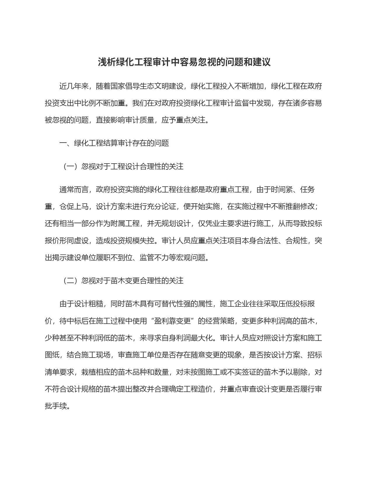 浅析绿化工程审计中容易忽视的问题和建议_第1页