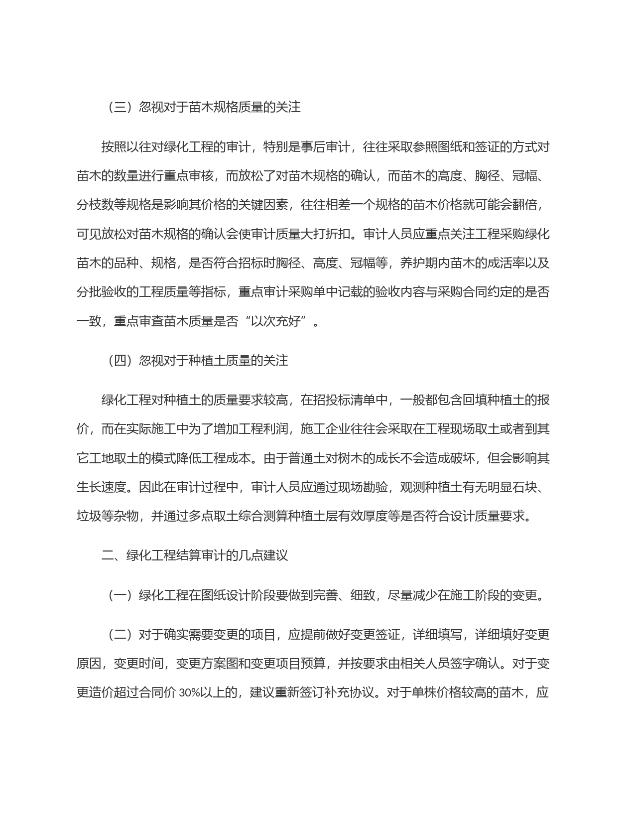 浅析绿化工程审计中容易忽视的问题和建议_第2页