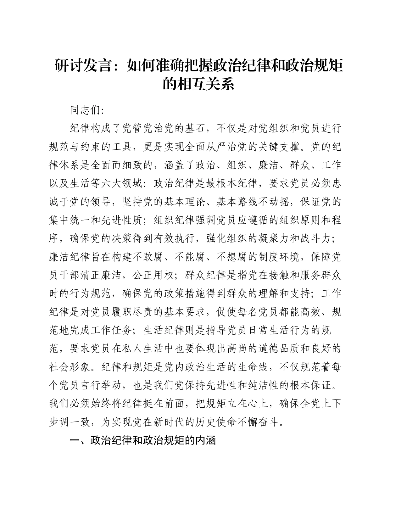 研讨发言：如何准确把握政治纪律和政治规矩的相互关系_第1页