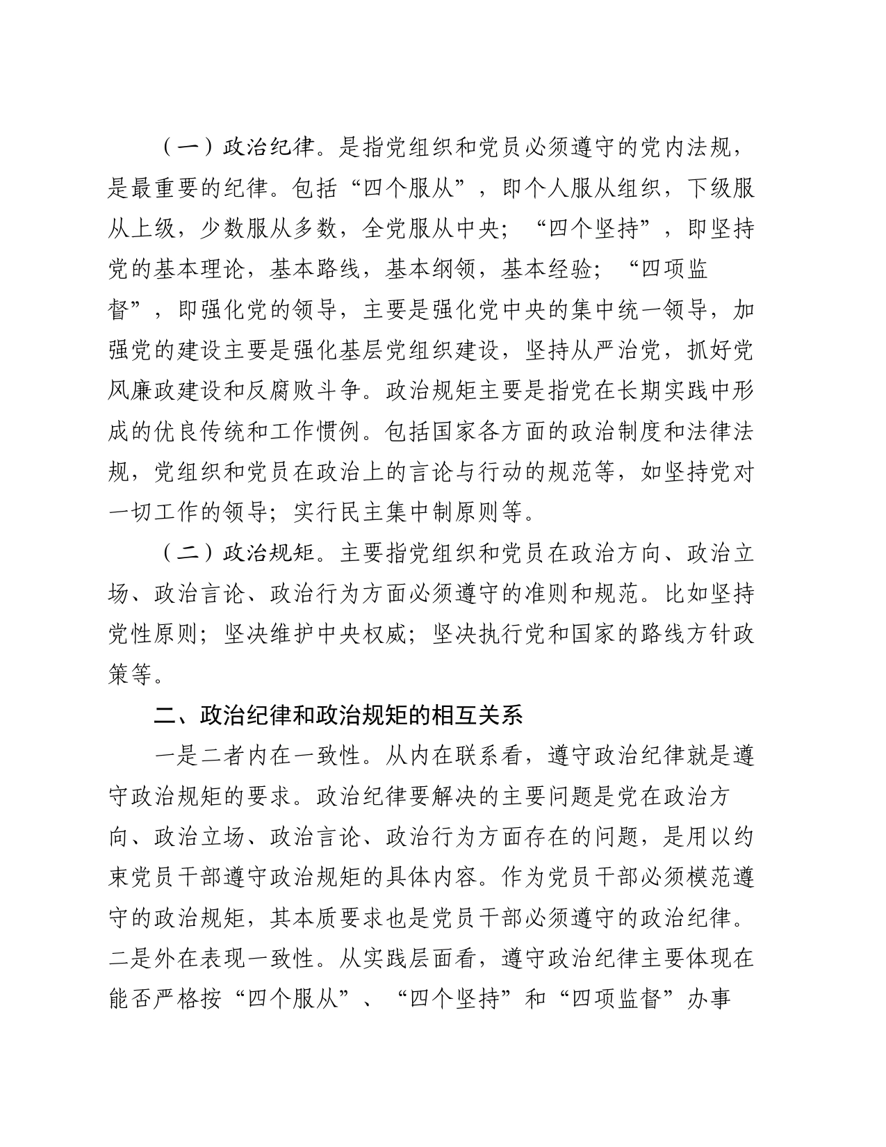 研讨发言：如何准确把握政治纪律和政治规矩的相互关系_第2页