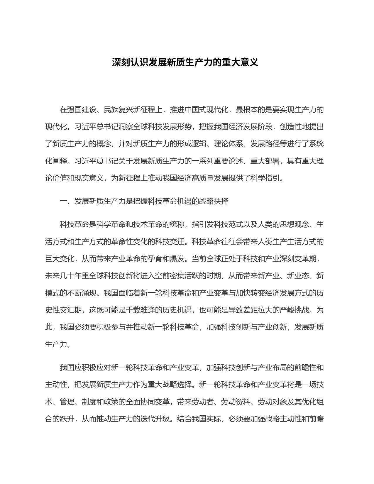 深刻认识发展新质生产力的重大意义_第1页