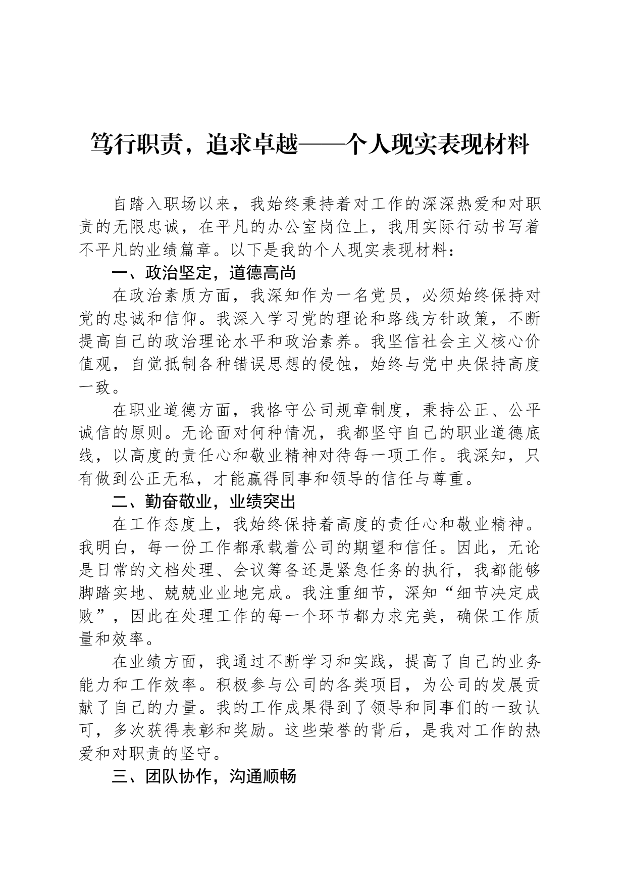 笃行职责，追求卓越——个人现实表现材料_第1页