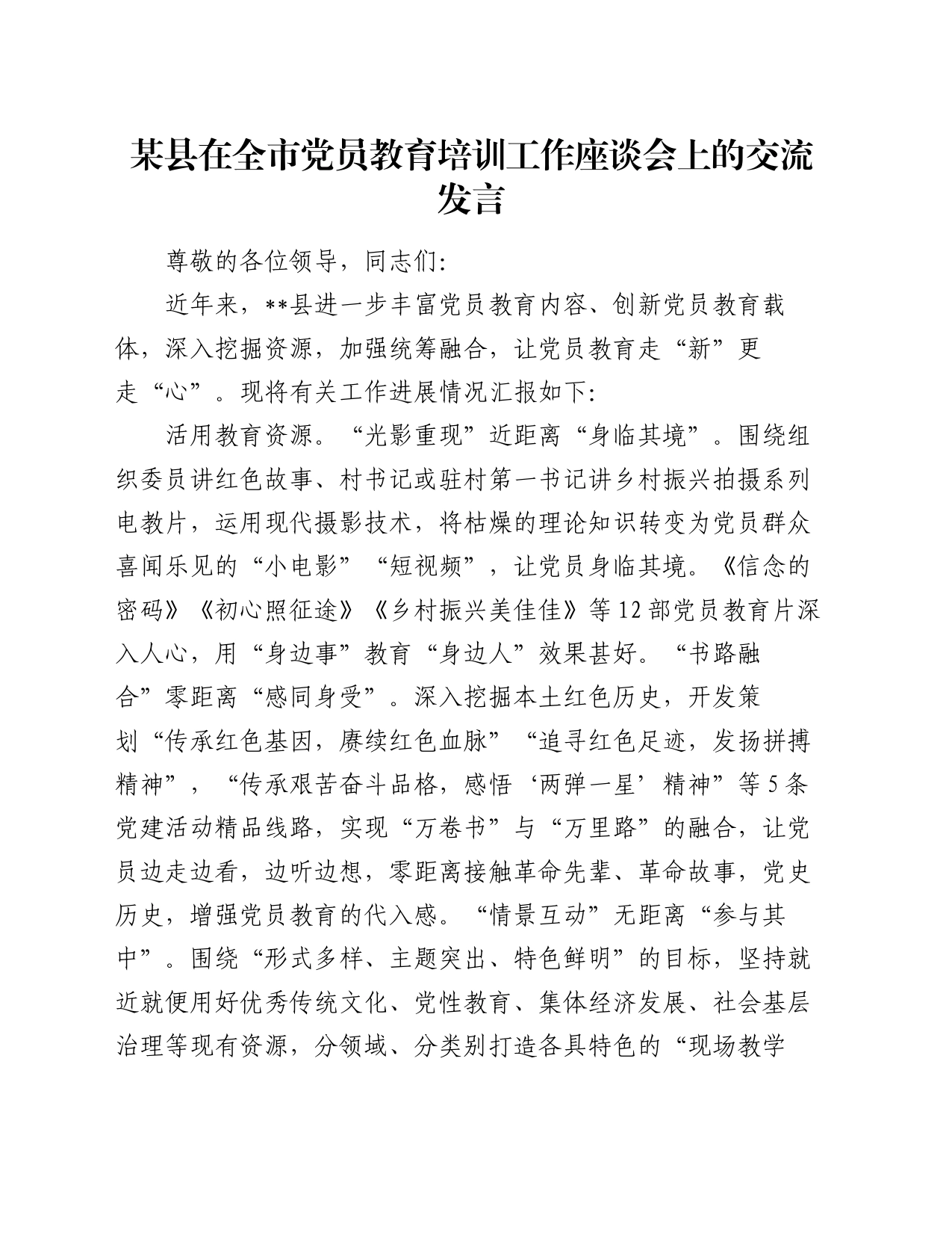 某县在全市党员教育培训工作座谈会上的交流发言_第1页