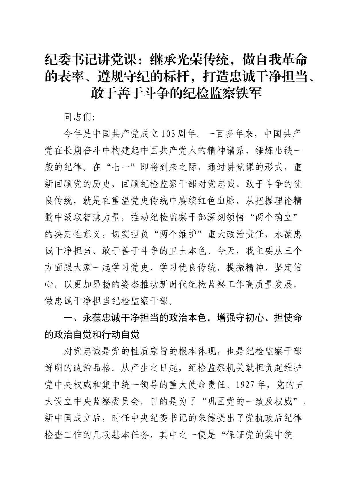 纪委党课：继承光荣传统，做自我革命的表率、遵规守纪的标杆，打造忠诚干净担当、敢于善于斗争的纪检监察铁军_第1页