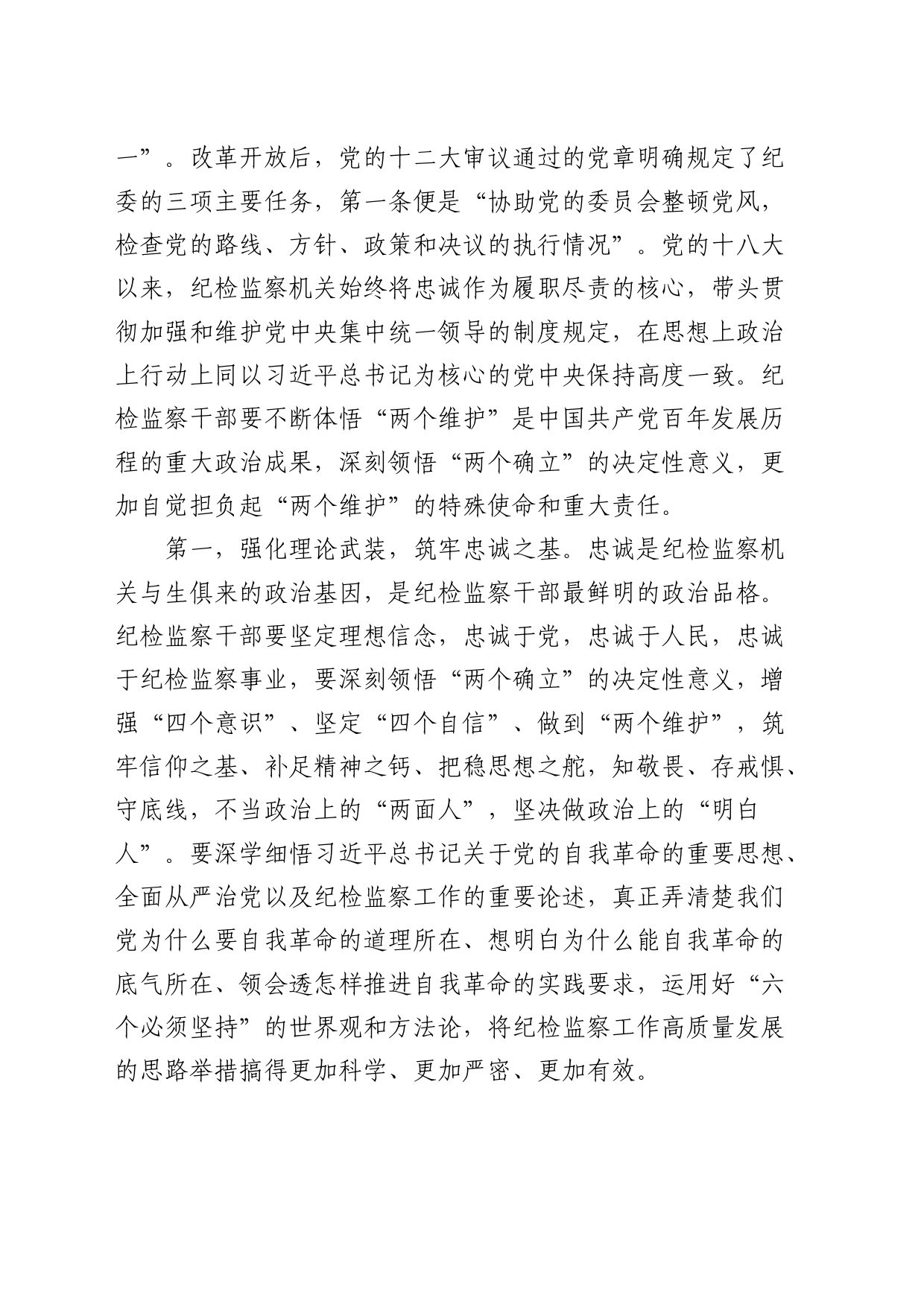 纪委党课：继承光荣传统，做自我革命的表率、遵规守纪的标杆，打造忠诚干净担当、敢于善于斗争的纪检监察铁军_第2页