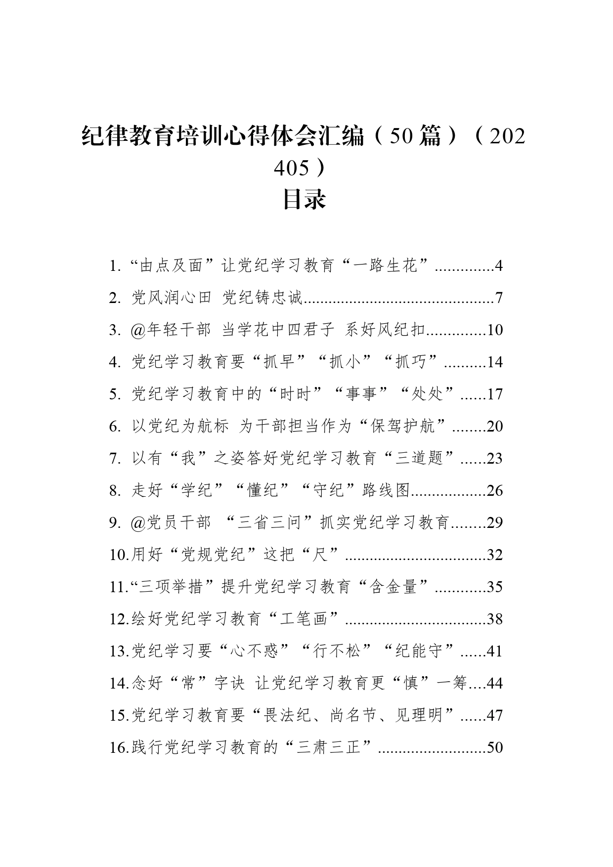 纪律教育培训心得体会汇编（50篇）（2024）_第1页