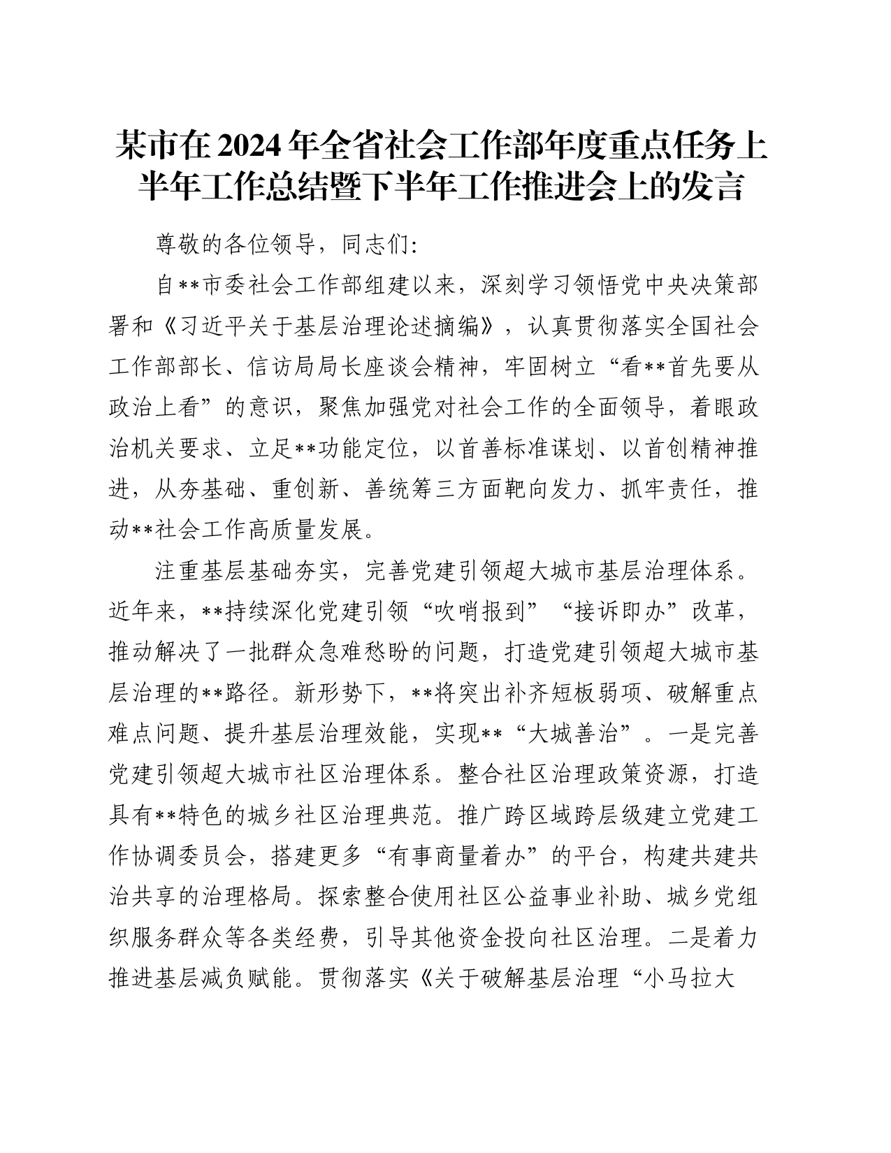 某市在2024年全省社会工作部年度重点任务上半年工作总结暨下半年工作推进会上的发言_第1页