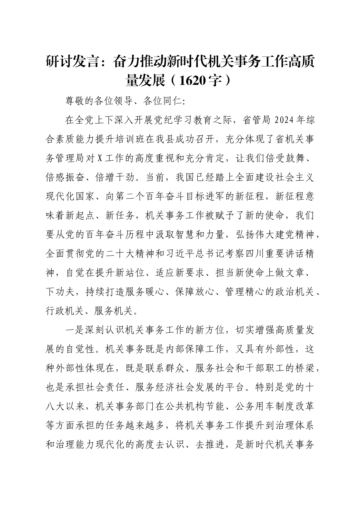 研讨发言：奋力推动新时代机关事务工作高质量发展（1620字）_第1页