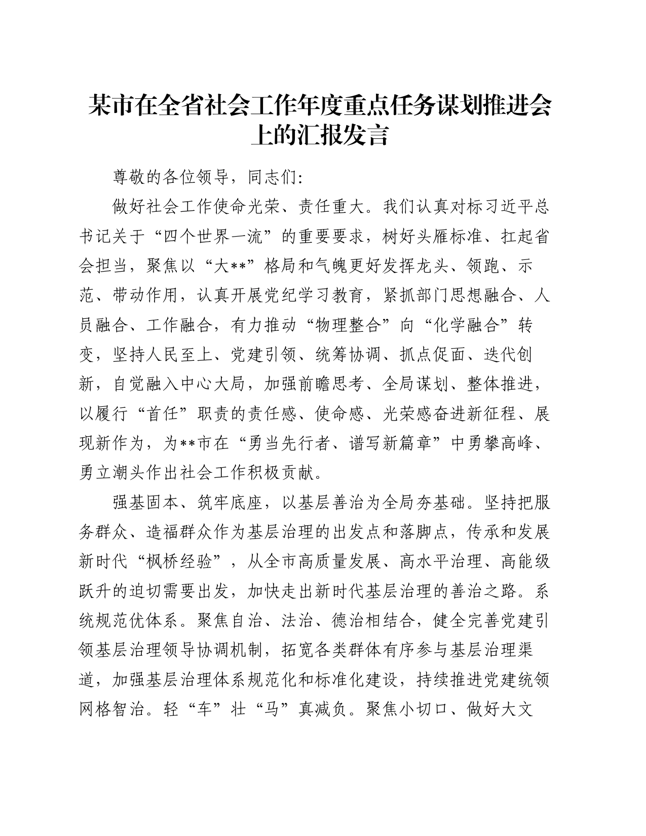 某市在全省社会工作年度重点任务谋划推进会上的汇报发言_第1页