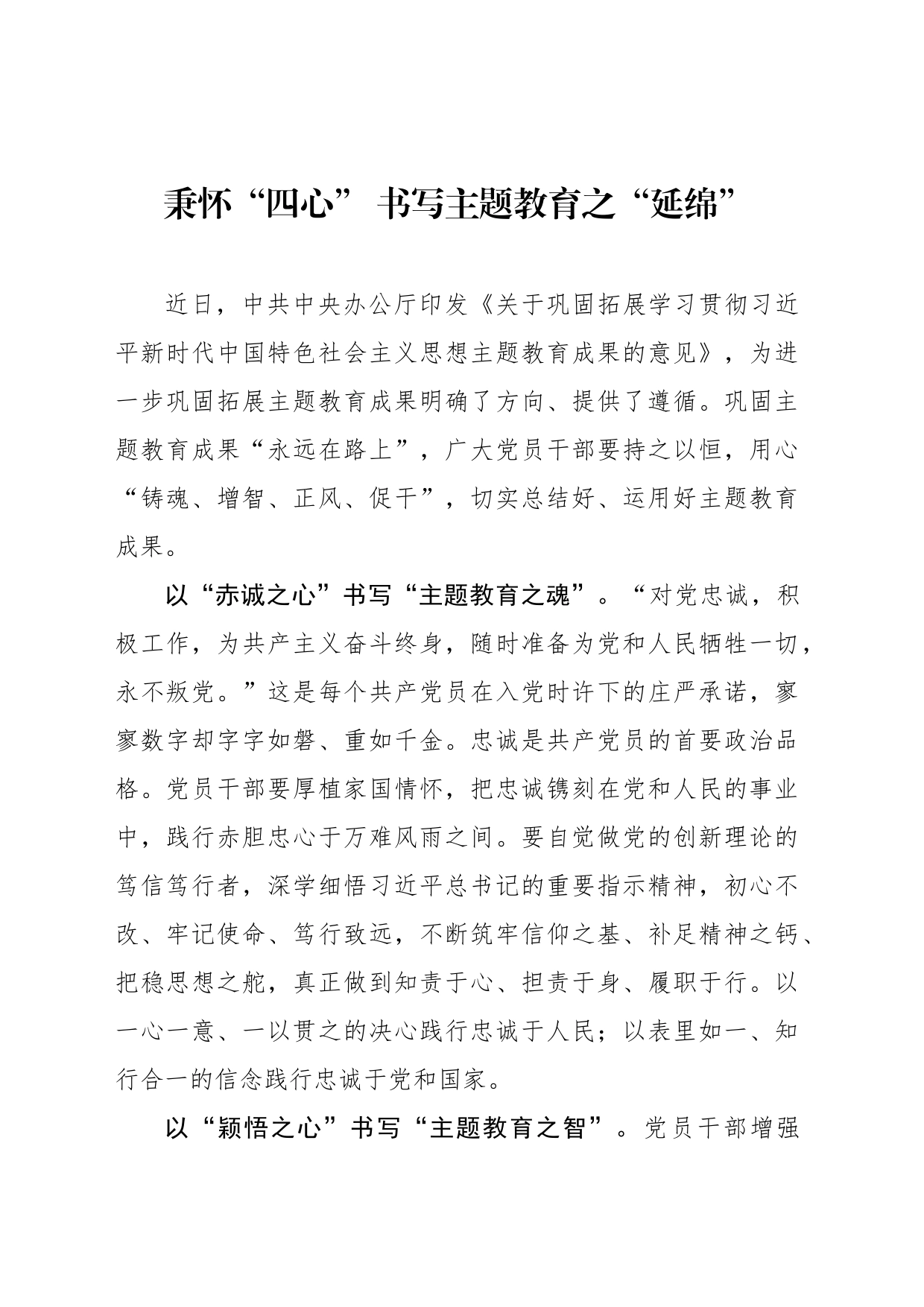 秉怀“四心” 书写主题教育之“延绵”_第1页