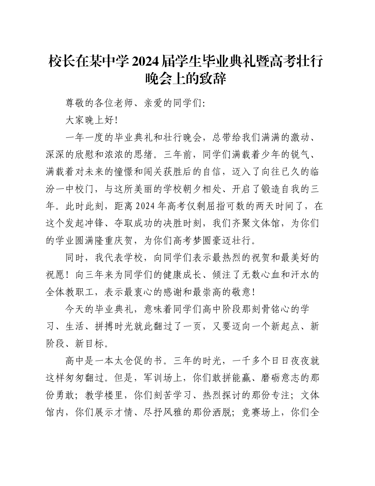 校长在某中学2024届学生毕业典礼暨高考壮行晚会上的致辞_第1页