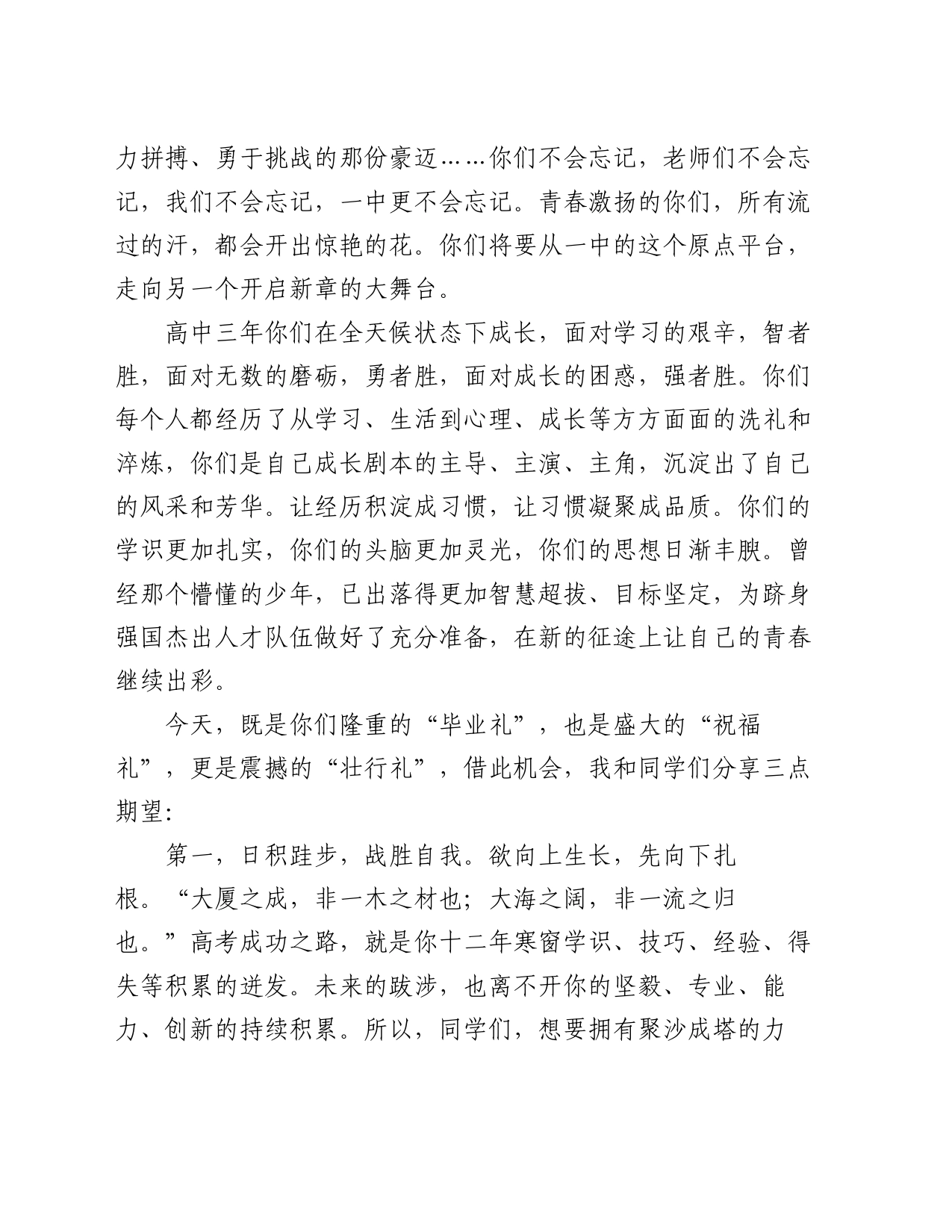 校长在某中学2024届学生毕业典礼暨高考壮行晚会上的致辞_第2页