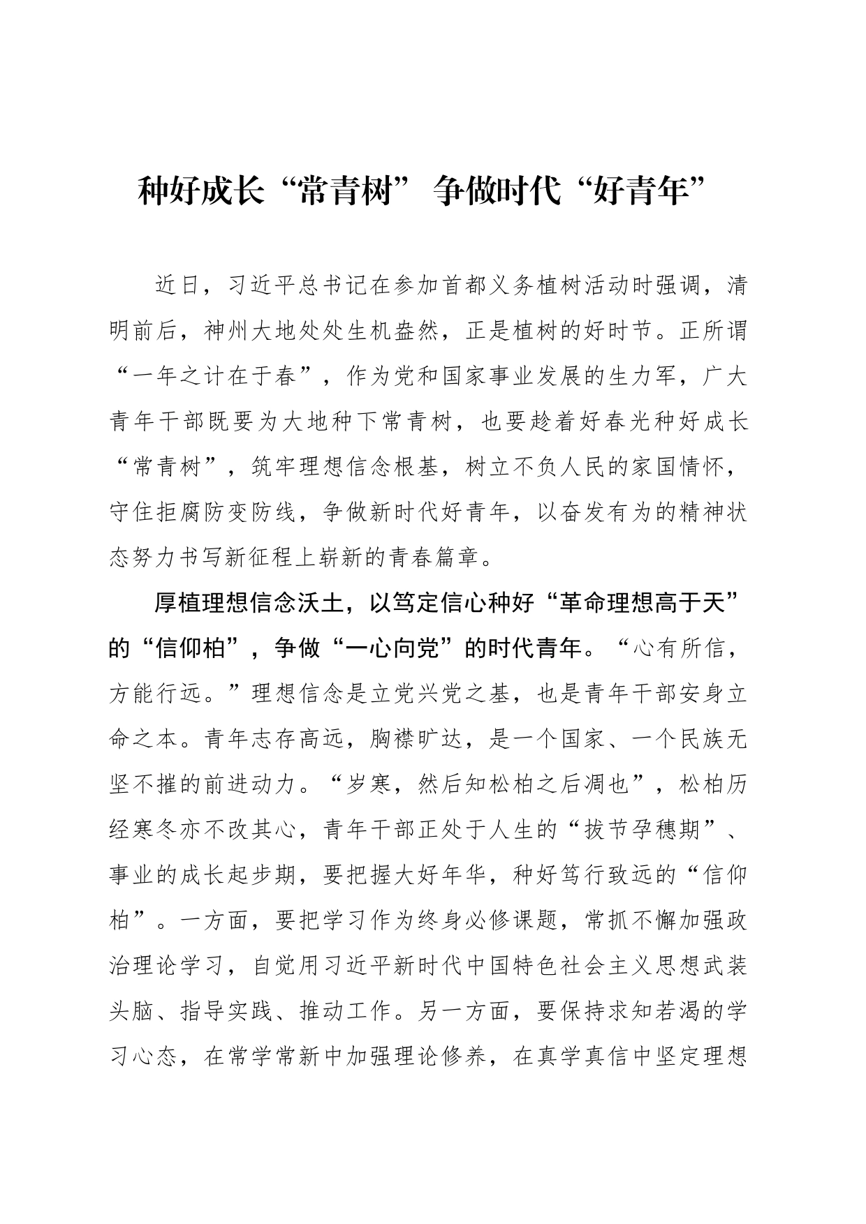 种好成长“常青树” 争做时代“好青年”_第1页